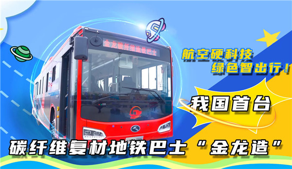 航空硬科技 綠色智出行！ 我國首臺碳纖維復(fù)材地鐵巴士“金龍造”