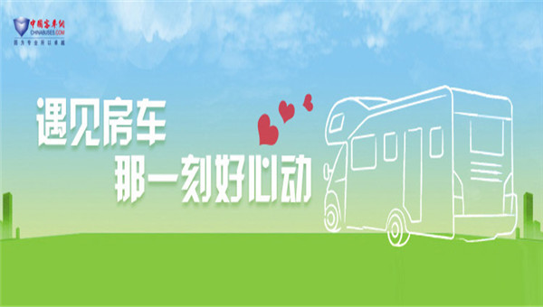[房車專題] 遇見房車 那一刻好心動(dòng)