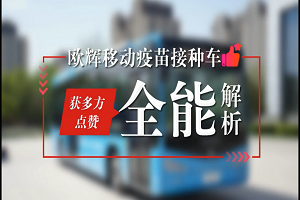 50個(gè)社區(qū)投放運(yùn)營，接種超4萬余劑次！全能解析福田歐輝移動(dòng)疫苗接種車 