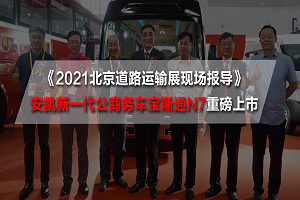 2021北京道路運輸展現(xiàn)場報導|安凱新一代公商務車寶斯通N7重磅上市 