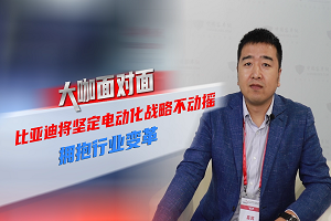 2021道展大咖面對面|比亞迪將堅定電動化戰(zhàn)略不動搖，擁抱行業(yè)變革