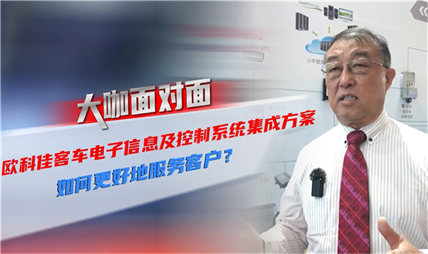 2021道展大咖面對面|何為歐科佳電子信息及控制系統(tǒng)集成方案？
