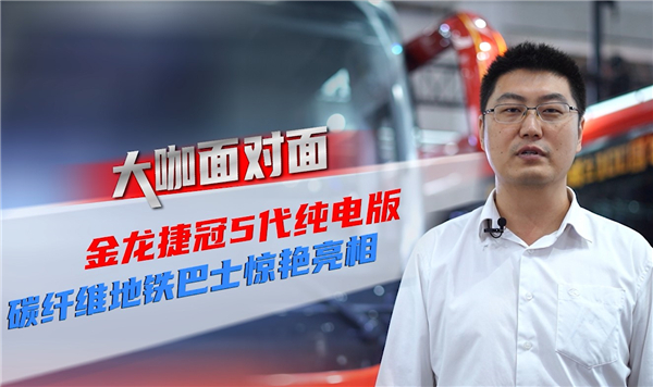 2021道展大咖面對面|金龍客車兩款重磅新品靠什么強勢吸粉？