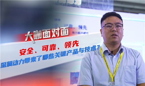 2021道展大咖面對面|安全 可靠 領(lǐng)先！深瀾動力帶來了哪些關(guān)鍵產(chǎn)品與技術(shù)？