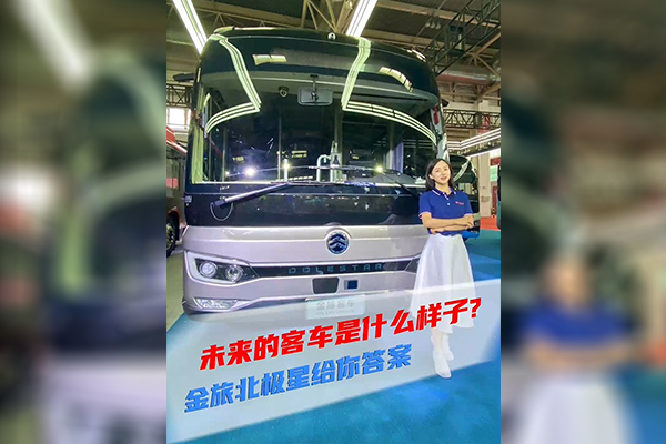 2021道展新車速遞|未來的客車是什么樣子？金旅北極星給你答案