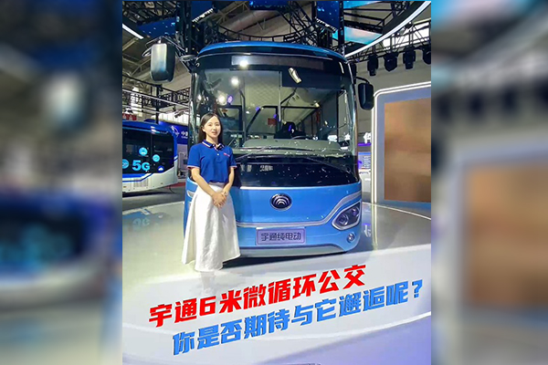 2021道展新車速遞|宇通6米微循環(huán) 你是否期待與它邂逅呢？