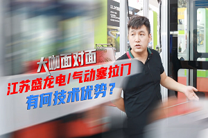 大咖面對面|江蘇盛龍電/氣動塞拉門有何技術(shù)優(yōu)勢？
