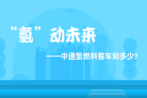 用實(shí)力說話！中通氫燃料客車有多強(qiáng)？ 