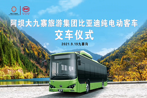 85臺(tái)比亞迪純電動(dòng)客車K9批量交付大九寨旅游集團(tuán)