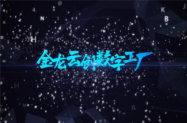金龍?jiān)苿?chuàng)數(shù)字工廠——用數(shù)字連接你我的云創(chuàng)之夢
