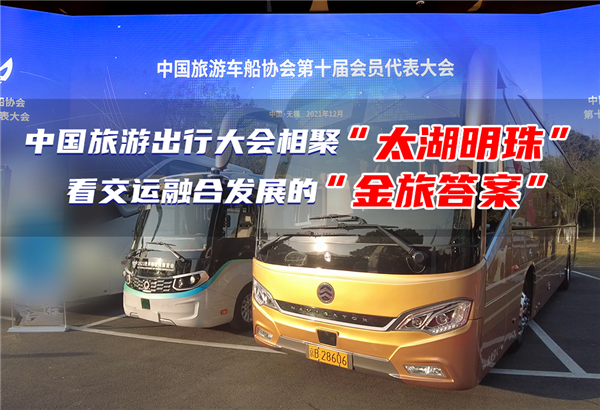聚焦中國旅游出行大會(huì) 探尋運(yùn)游融合發(fā)展的“金旅答案”