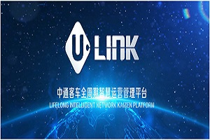“U-LINK”品牌發(fā)布！中通客車2022商務(wù)大會(huì)向行業(yè)釋放了哪些信息？