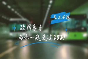 助力“雙碳” 氫領(lǐng)未來 盤點(diǎn)歐輝客車2021年一路精彩