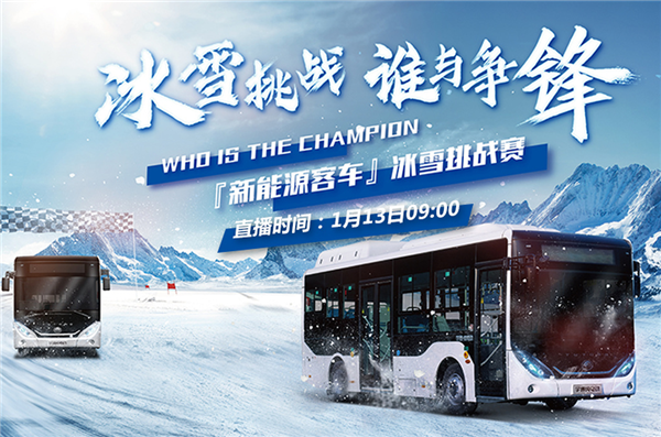 宇通新能源客車冰雪挑戰(zhàn)賽 中國客車網(wǎng)邀您一同見證！