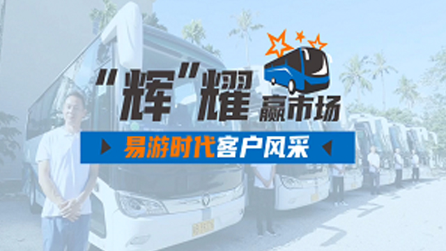 助力海南旅游客運(yùn)高端化，歐輝城間客車易游時(shí)代客戶好評(píng)