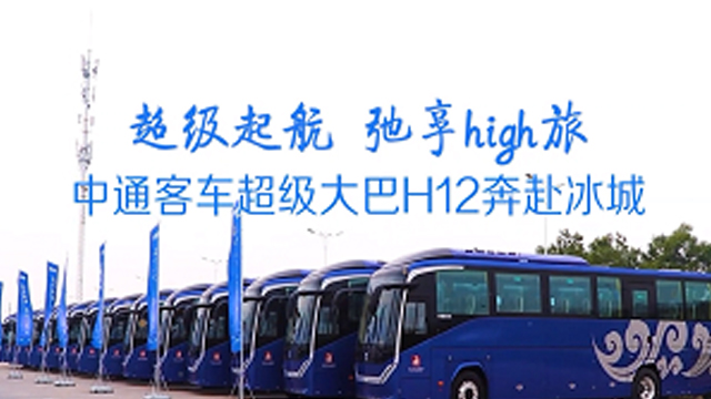 打造“冰城”旅游客運(yùn)標(biāo)桿！批量中通客車H12奔赴哈爾濱