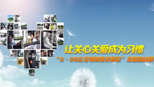 讓關(guān)心關(guān)愛成為習慣 “5?20公交駕駛員關(guān)愛日”全國總動員