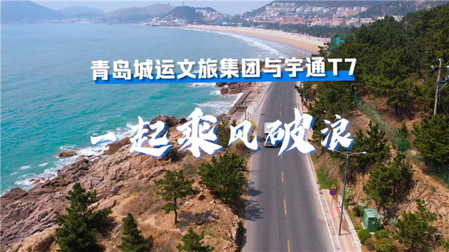 打造“金字招牌”，宇通T7助力青島城運(yùn)文旅集團(tuán)轉(zhuǎn)型