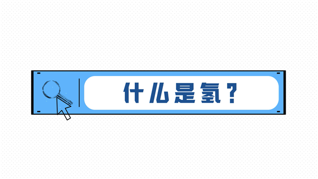 21世界的終極能源！1分鐘帶你了解什么是氫能