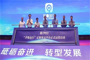 正式啟動！“齊魯出行”定制客運網(wǎng)絡(luò)平臺助推智慧交通服務(wù)升級