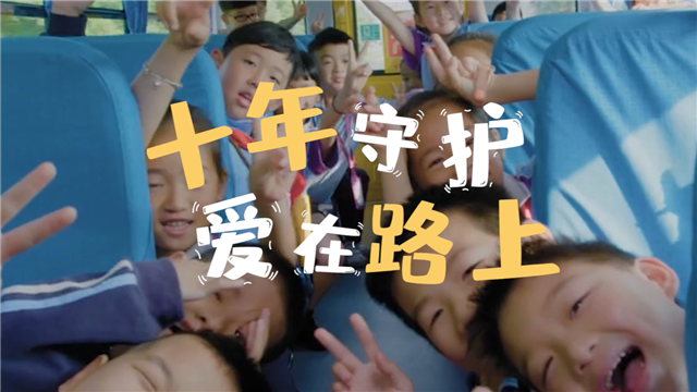 十年守護(hù) 愛在路上！中國校車走過十年不凡路