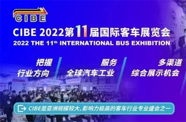 精彩即將開啟！CIBE2022第11屆國際客車展向您發(fā)出邀請