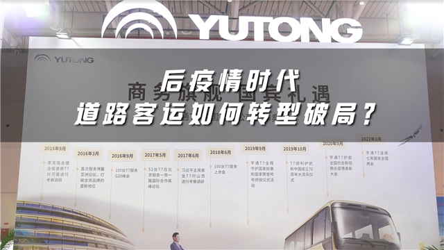 后疫情時代道路客運如何轉(zhuǎn)型破局？宇通客車給出答案