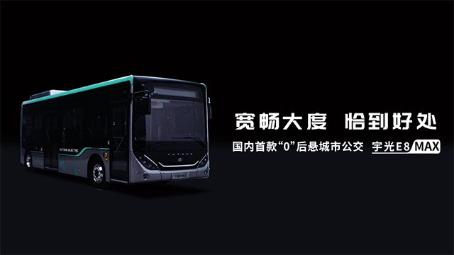 國內(nèi)首款“0”后懸城市公交，宇通宇光E8 MAX 耀世登場！