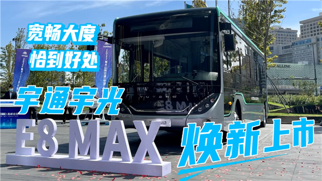 寬敞大度 恰到好處！宇通E8 MAX核心亮點搶先看
