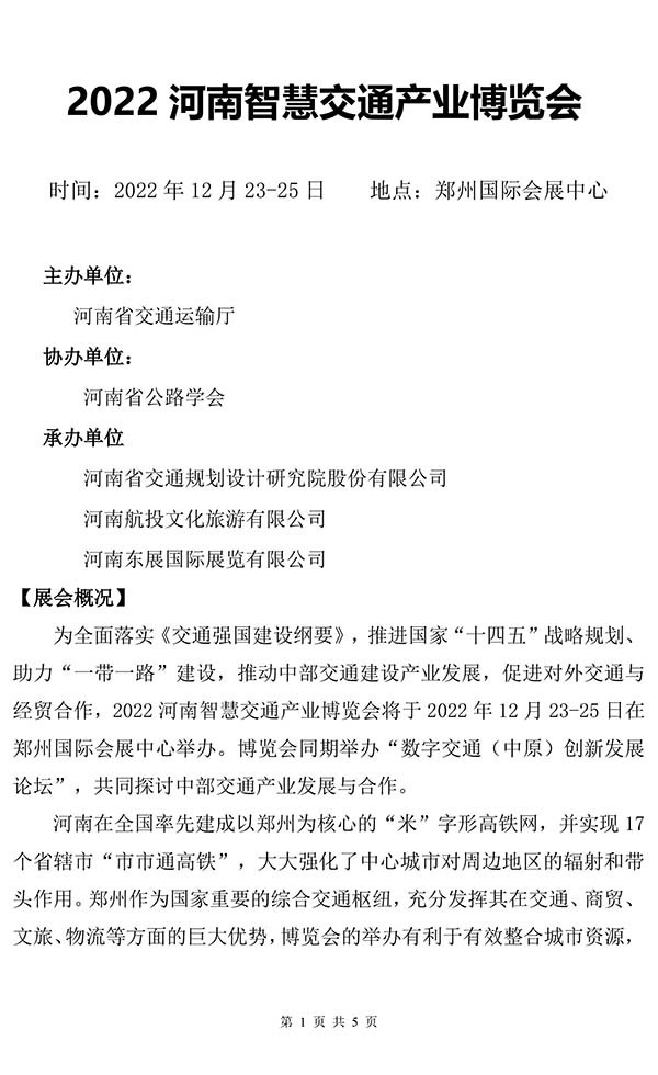 河南智慧交通 產(chǎn)業(yè)博覽會(huì)