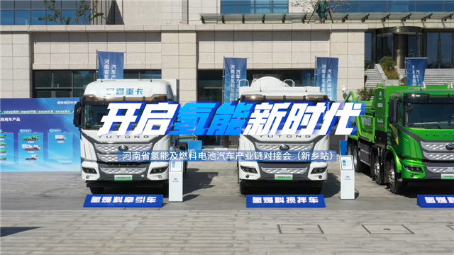 宇通聯(lián)動鄭新兩地氫能產(chǎn)業(yè)，助力新鄉(xiāng)燃料電池汽車示范應用城市建設(shè)！