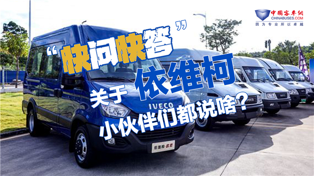 【快問快答】關(guān)于依維柯品牌 編輯部小伙伴們都咋說？