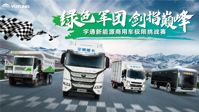 宇通新能源商用車極限挑戰(zhàn)賽蓄勢待發(fā)！