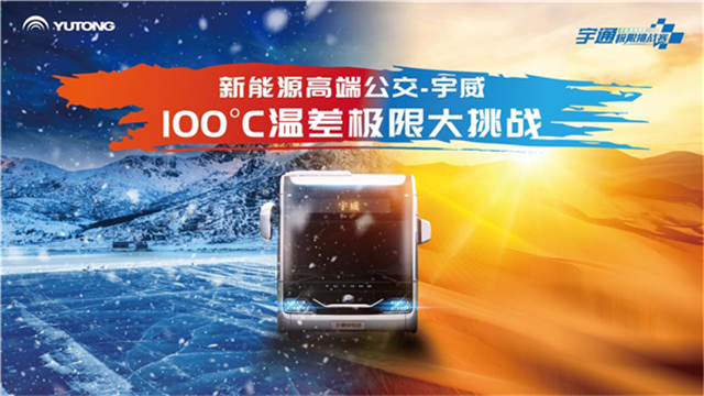 100℃極限溫差! 宇通“宇威”如何打破行業(yè)安全標準天花板？