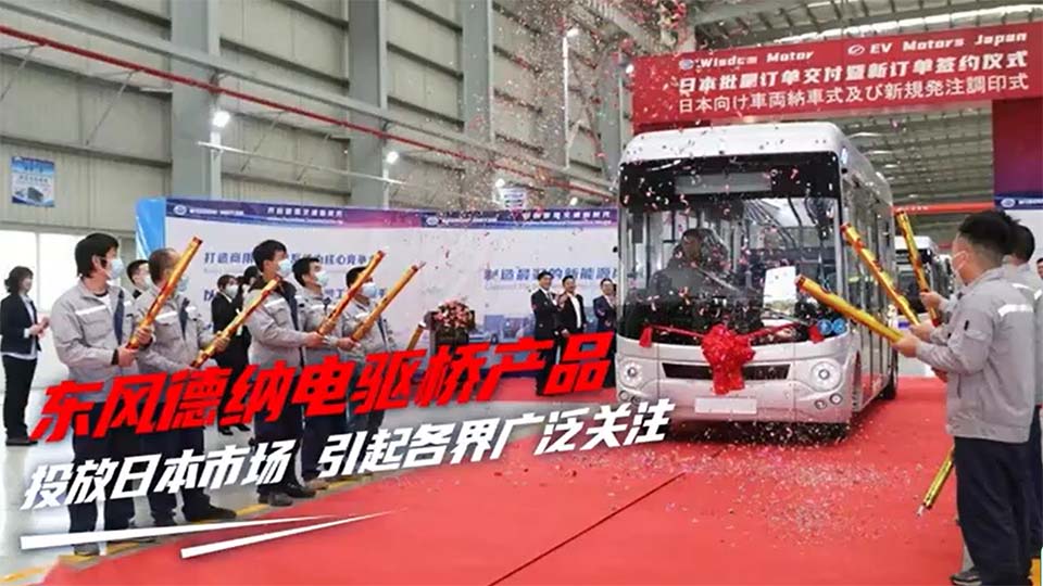 東風(fēng)德納電驅(qū)橋產(chǎn)品投放日本市場(chǎng)，成功敲開汽車制造強(qiáng)國(guó)市場(chǎng)大門！