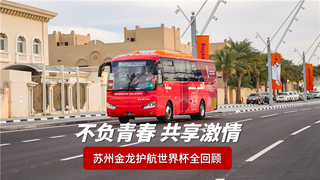 不負(fù)青春 共享激情！蘇州金龍護(hù)航世界杯全回顧！