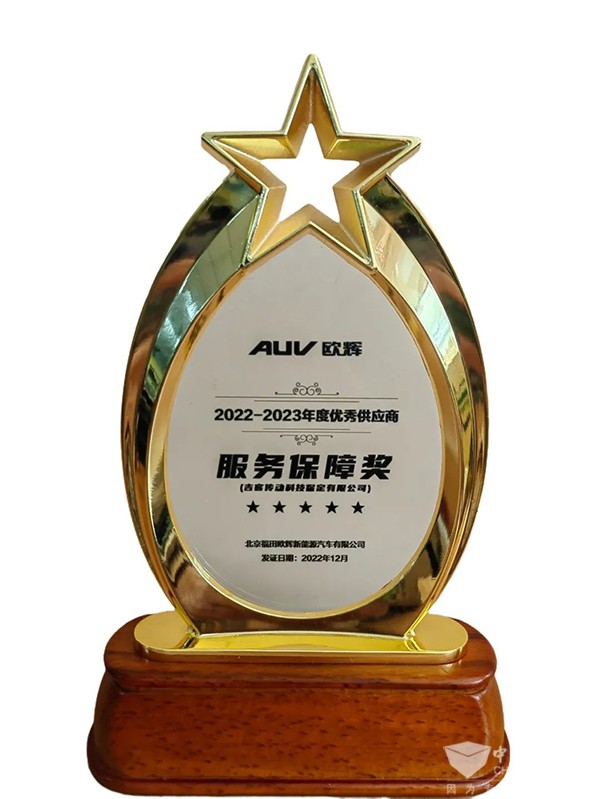 吉客車橋 福田歐輝客車 優(yōu)秀供應(yīng)商 服務(wù)保障獎
