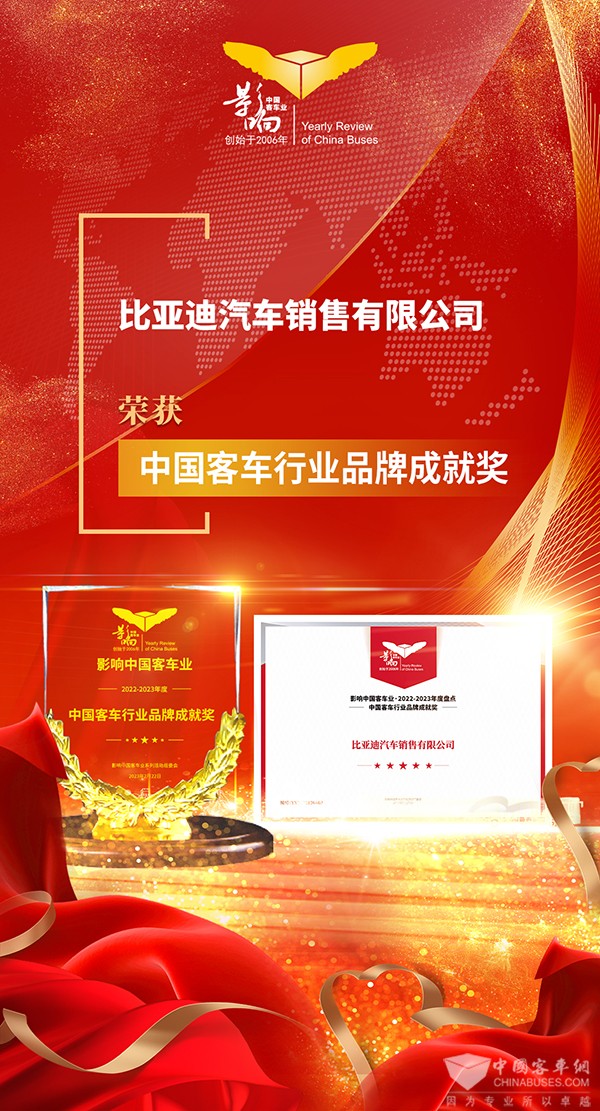 比亞迪商用車(chē) 影響客車(chē)業(yè) 品牌企業(yè)2022