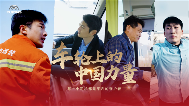 宇通故事：車輪滾動(dòng)，匯聚成為推動(dòng)時(shí)代發(fā)展的中國(guó)力量
