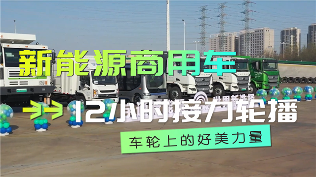 宇通12小時(shí)接力輪播都有哪些“客車元素”？