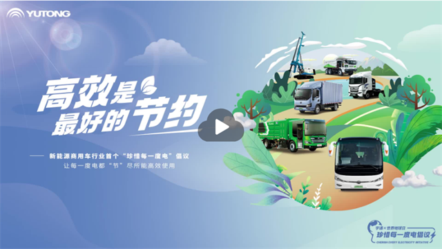跟隨宇通新能源商用車，重新認(rèn)識(shí)一度電的價(jià)值和進(jìn)階之旅！