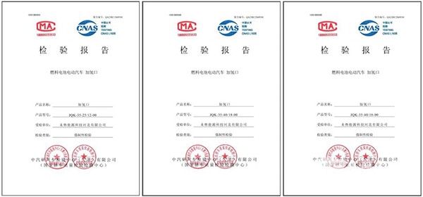 未勢能源 加氫口產(chǎn)品 強(qiáng)檢認(rèn)證