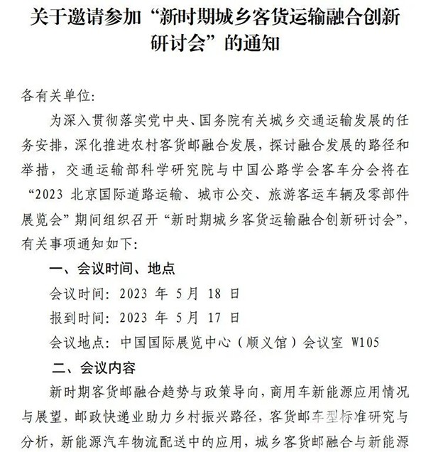 道路運(yùn)輸車輛展 城鄉(xiāng)客貨運(yùn)輸 融合創(chuàng)新 研討會