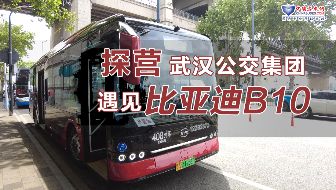 探營武漢公交集團，遇見比亞迪B10！