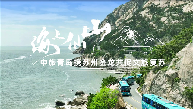 海上仙山！中旅青島攜蘇州金龍共促文旅復(fù)蘇