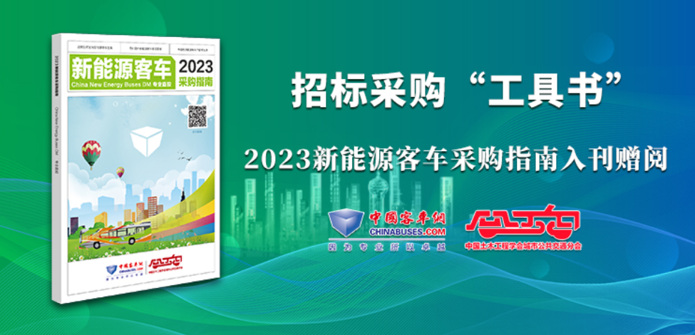 《2023新能源客車采購指南》火熱征稿中！