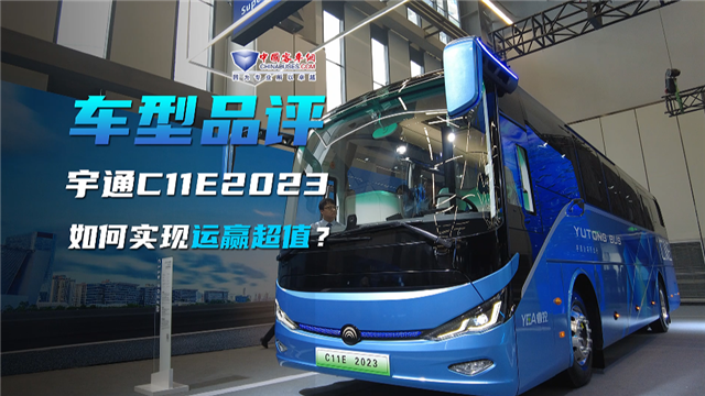 車型品評|宇通C11E 2023款如何實現(xiàn)“運贏超值”？
