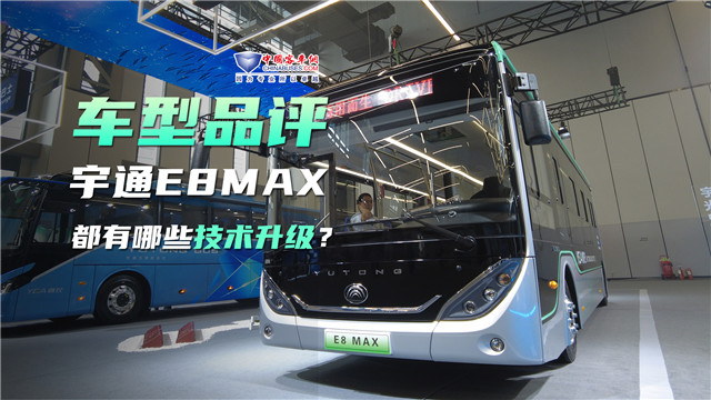 車型品評|宇通E8 MAX都有哪些技術(shù)升級？