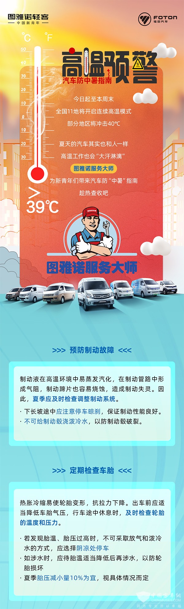 圖雅諾輕客 服務(wù)大師 高溫預(yù)警 車(chē)輛 中暑