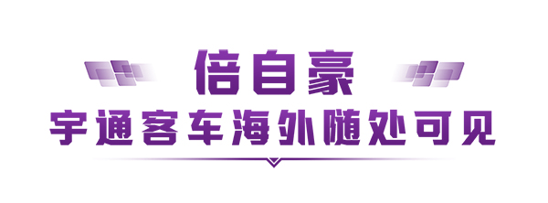 宇通客車 烏茲別克斯坦 新能源 運(yùn)營(yíng)環(huán)境
